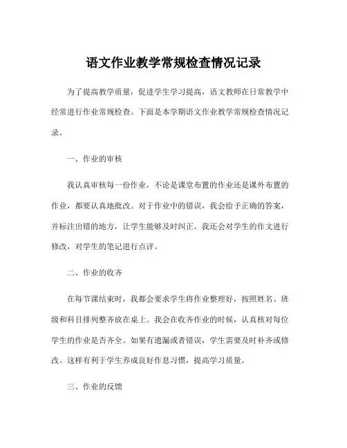 语文作业教学常规检查情况记录