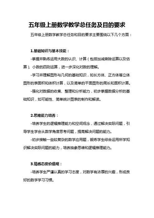 五年级上册数学教学总任务及目的要求