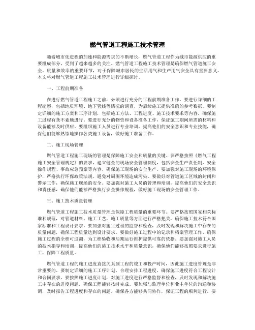 燃气管道工程施工技术管理