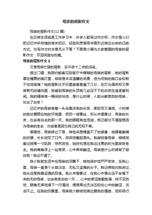 母亲的背影作文（12篇）