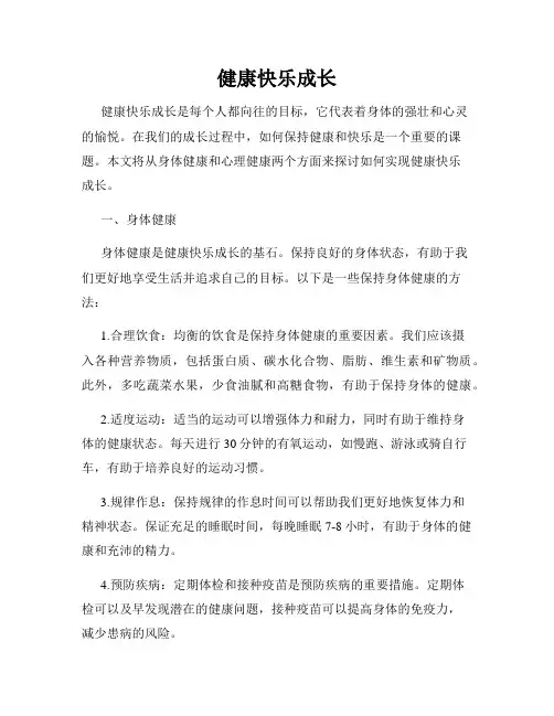 健康快乐成长