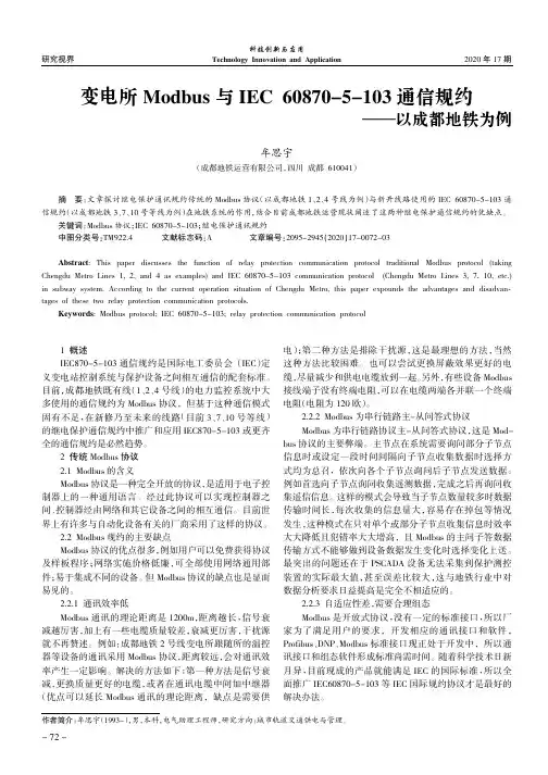 变电所Modbus与IEC 60870-5-103通信规约——以成都地铁为例