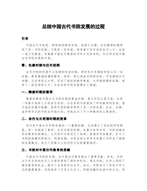总结中国古代书院发展的过程