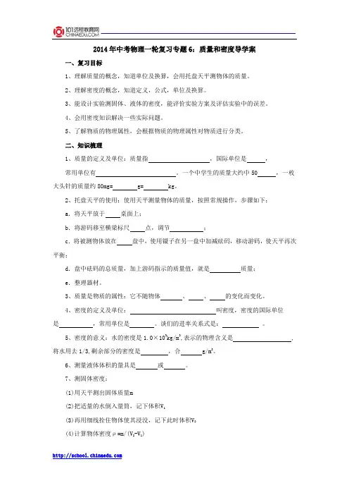 2014年中考物理一轮复习专题6：质量和密度导学案