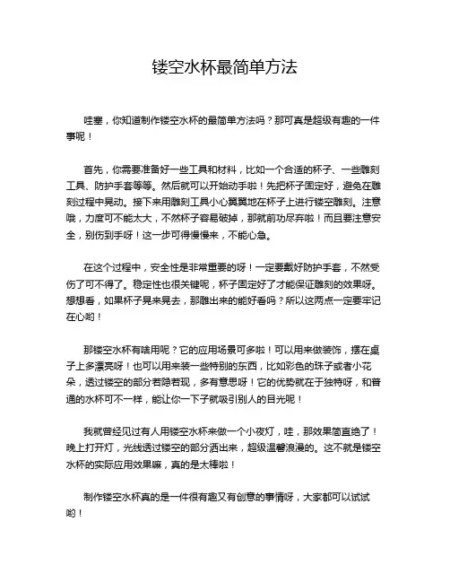 镂空水杯最简单方法