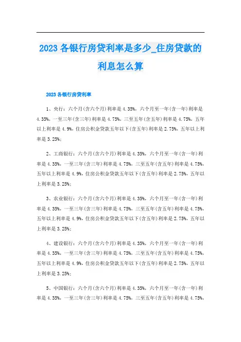 2023各银行房贷利率是多少_住房贷款的利息怎么算