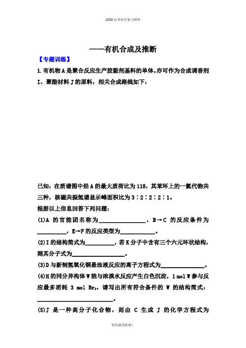 2020届高考化学考前专题冲刺提升训练：有机合成及推断【专题训练、专题反思】
