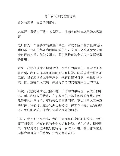 电厂女职工代表发言稿
