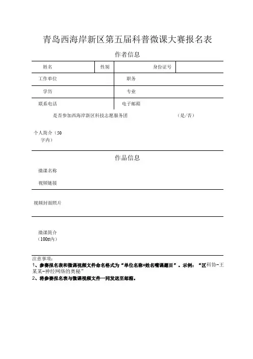 青岛西海岸新区第五届科普微课大赛报名表