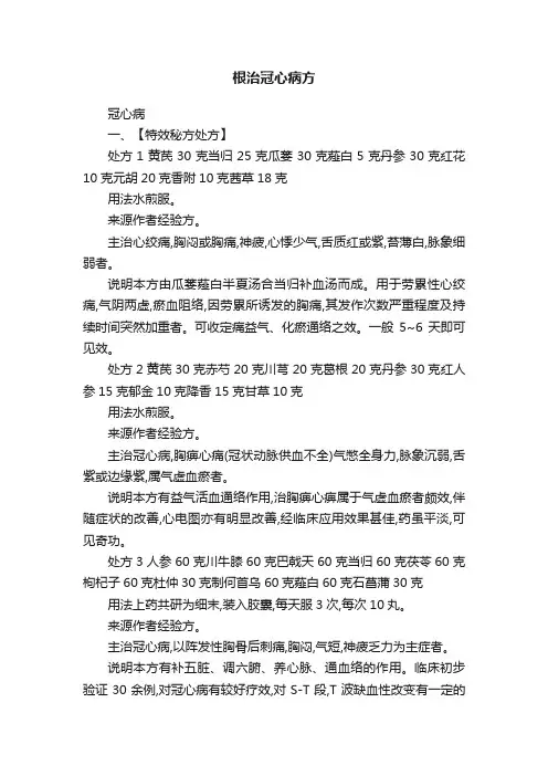 根治冠心病方