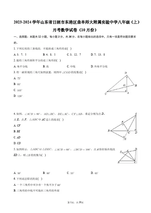 2024年山东省日照市东港区曲阜师大附属实验中学八年级(上)月考数学试卷(10月份)+答案解析