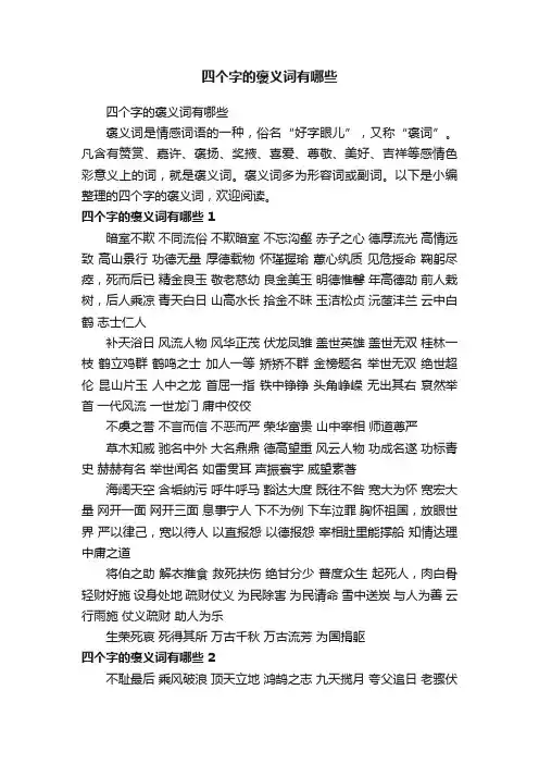 四个字的褒义词有哪些