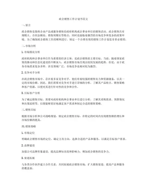 政企销售工作计划书范文
