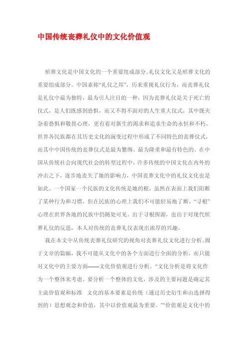 中国传统丧葬礼仪中的文化价值观