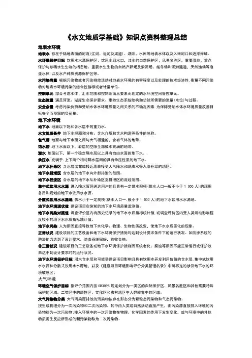 《水文地质学基础》知识点资料整理总结