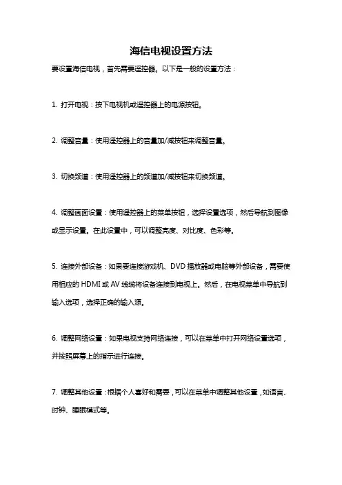 海信电视设置方法