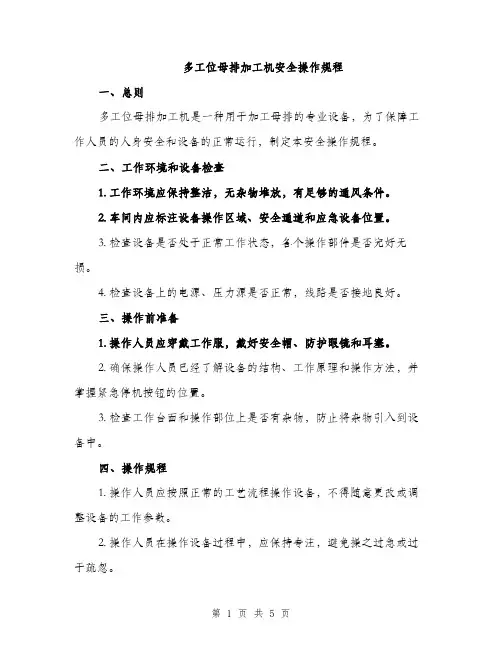 多工位母排加工机安全操作规程（2篇）