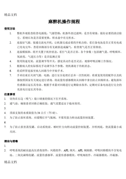 (整理)麻醉机操作规程