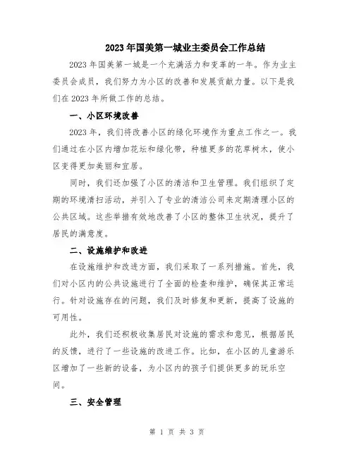 2023年国美第一城业主委员会工作总结