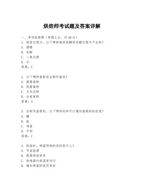烘焙师考试题及答案详解