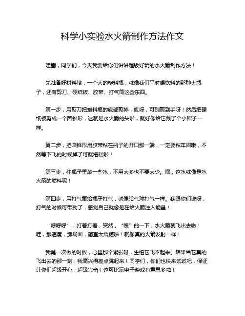 科学小实验水火箭制作方法作文