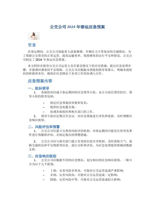 公交公司2023年春运应急预案