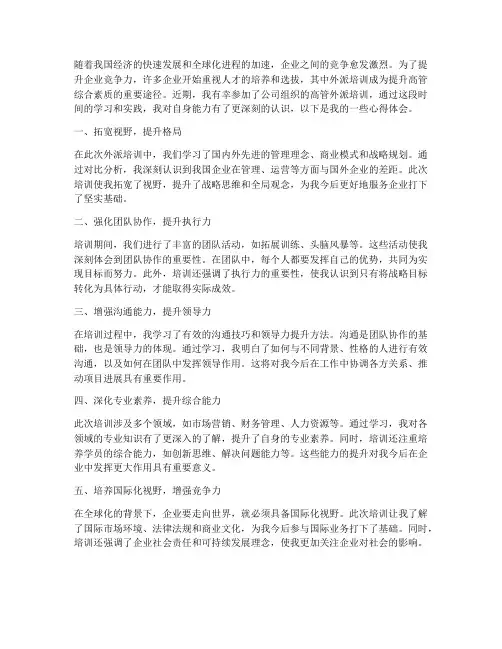 高管外派培训心得体会范文