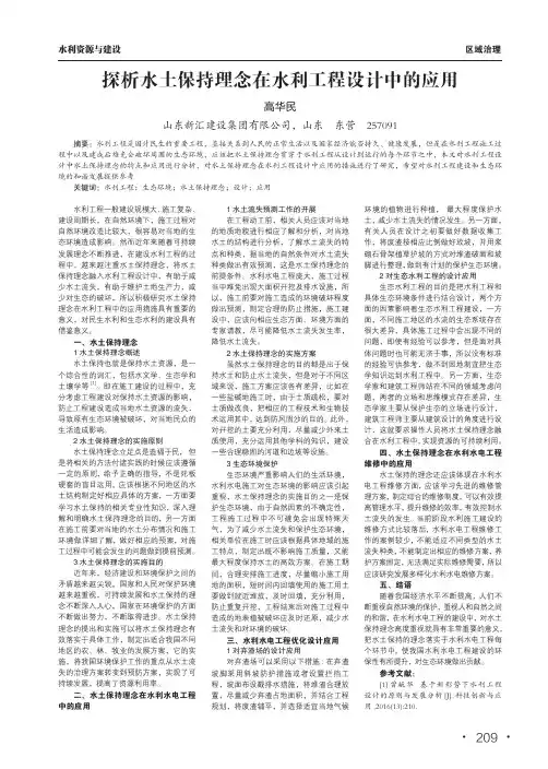 探析水土保持理念在水利工程设计中的应用
