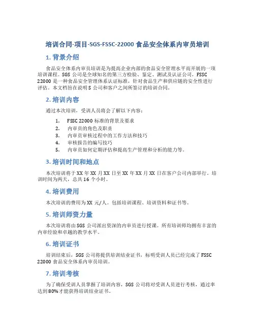 培训合同-项目-SGS-FSSC-22000食品安全体系内审员培训