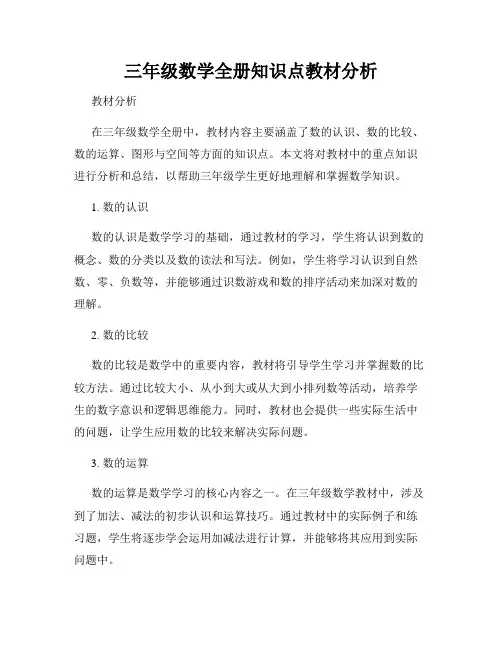 三年级数学全册知识点教材分析