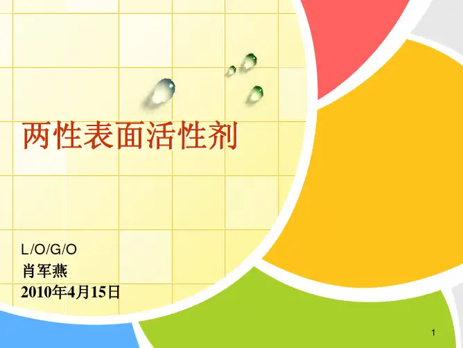 两性表面活性剂
