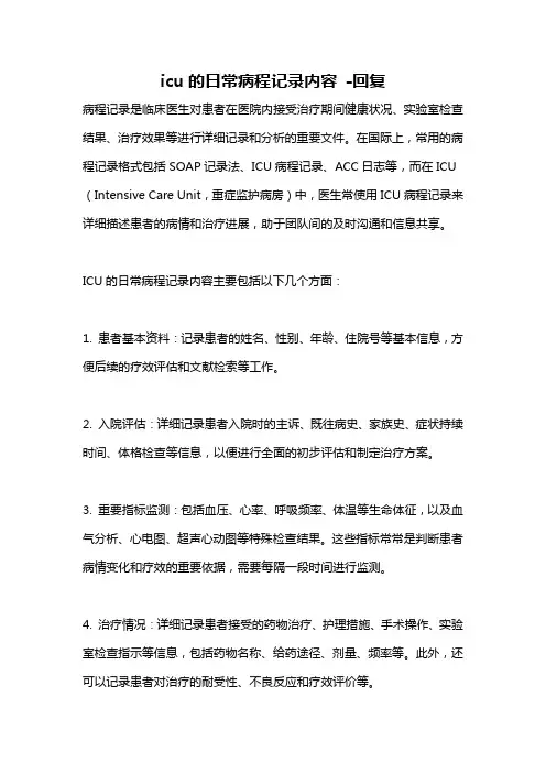 icu的日常病程记录内容 -回复
