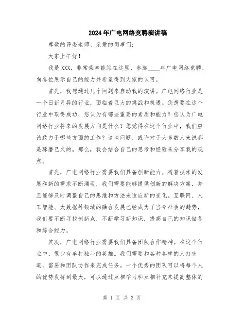 2024年广电网络竞聘演讲稿