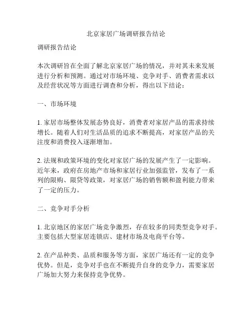 北京家居广场调研报告结论