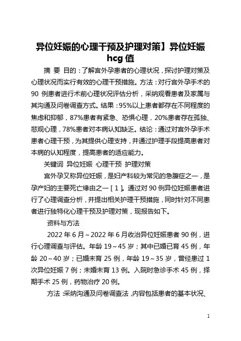 【异位妊娠的心理干预及护理对策】异位妊娠hcg值