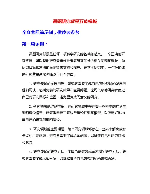 课题研究背景万能模板