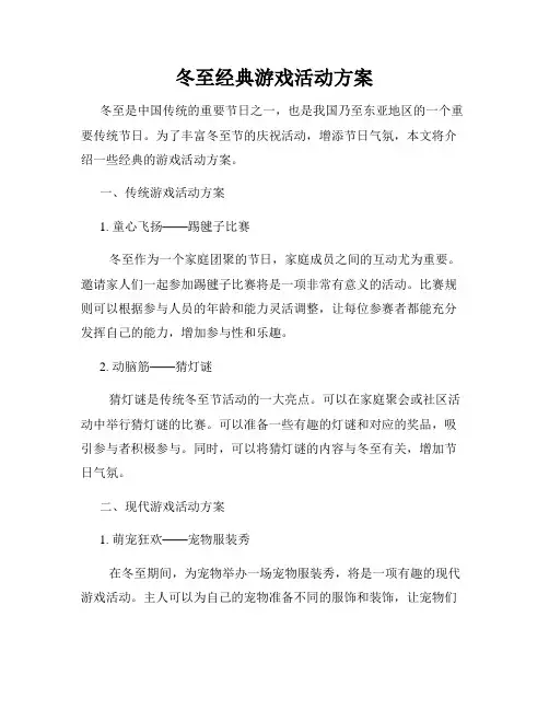 冬至经典游戏活动方案