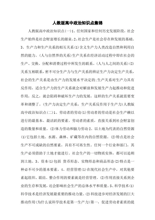 人教版高中政治知识点集锦