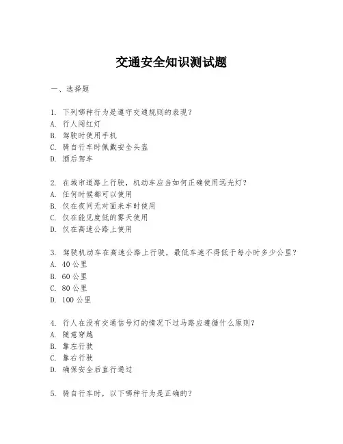交通安全知识测试题
