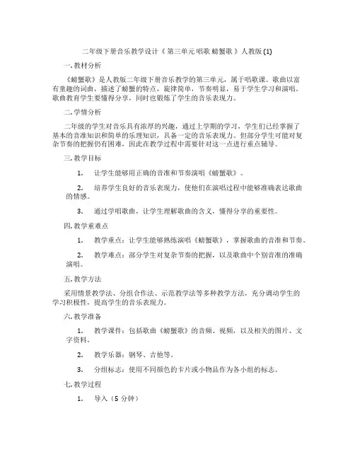 二年级下册音乐教学设计《第三单元唱歌螃蟹歌》人教版(1)
