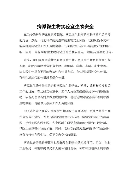 病原微生物实验室生物安全
