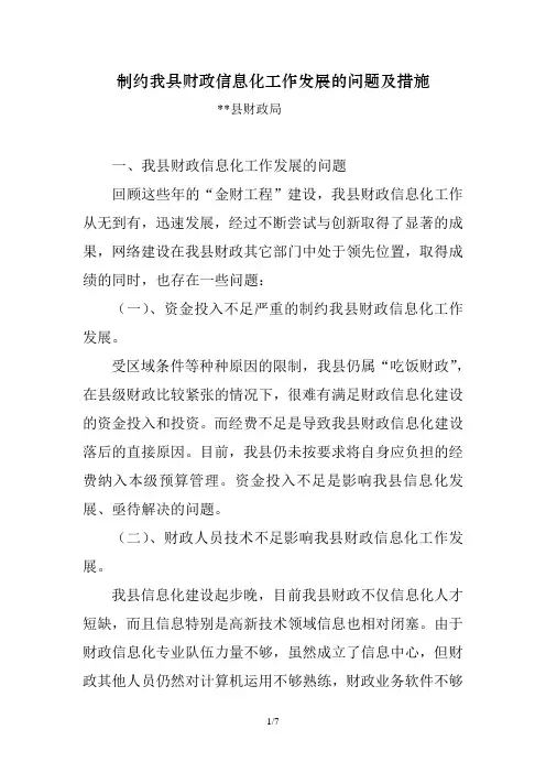 制约县财政信息化工作发展的问题及措施