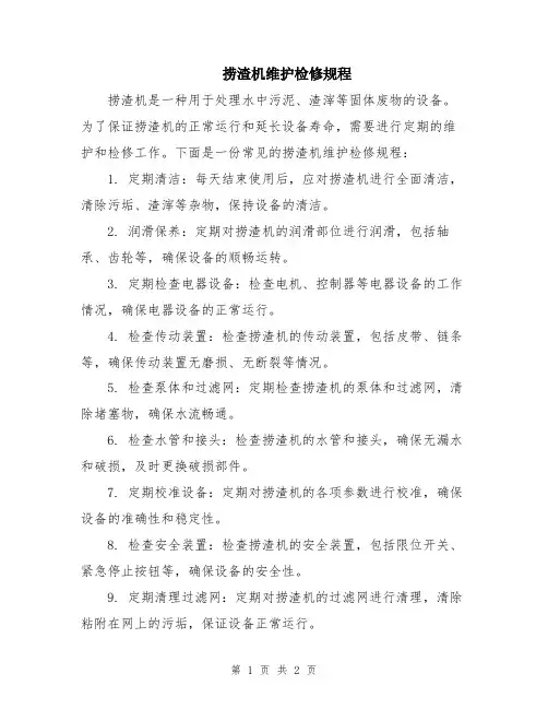 捞渣机维护检修规程