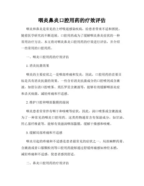 咽炎鼻炎口腔用药的疗效评估