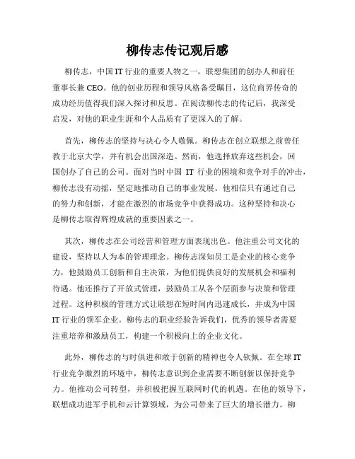 柳传志传记观后感