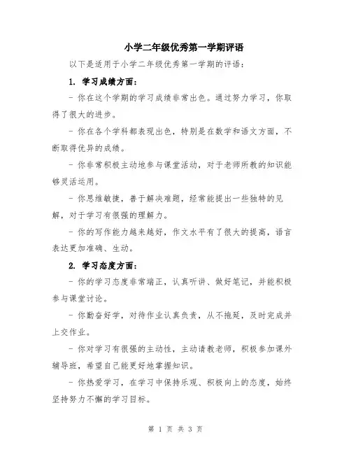 小学二年级优秀第一学期评语