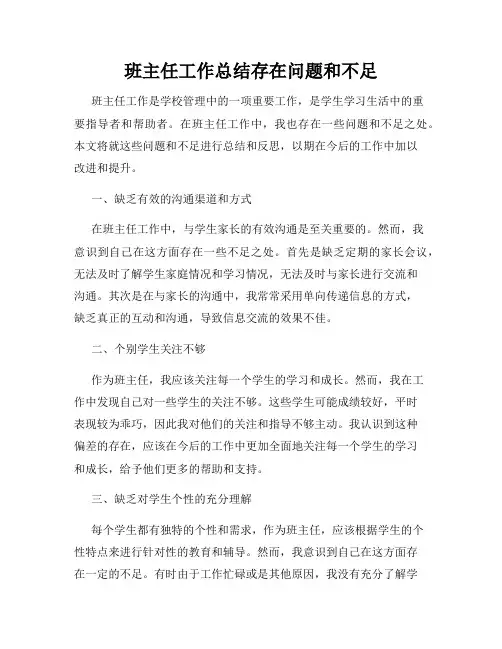 班主任工作总结存在问题和不足