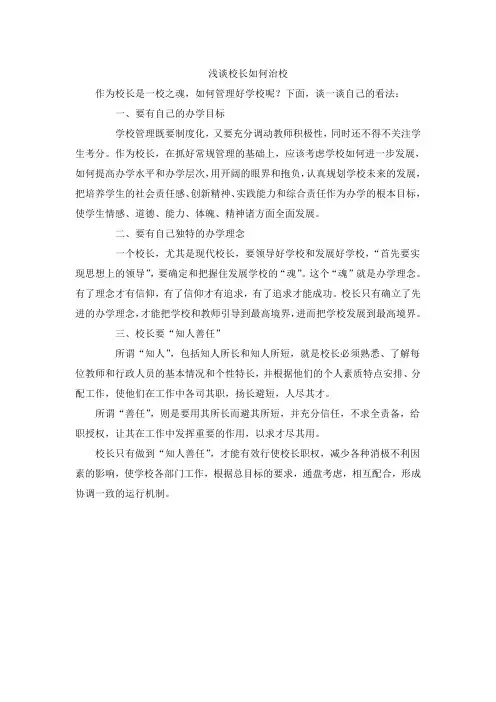 浅谈校长如何治校