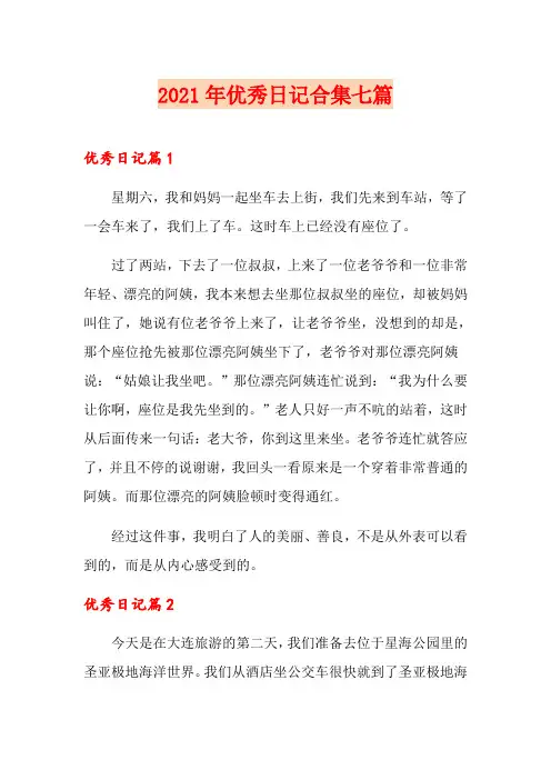 2021年优秀日记合集七篇
