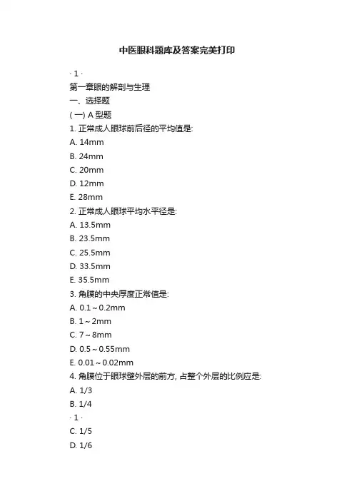 中医眼科题库及答案完美打印